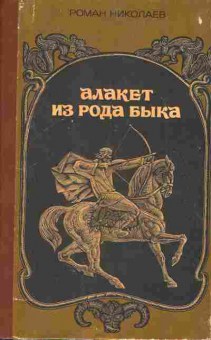 Книга Роман Николаев Алакет из рода быка, 11-383, Баград.рф